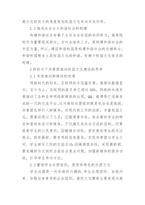 共青团在高校校园文化建设中的作用论文.docx