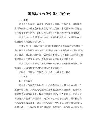 国际法在气候变化中的角色
