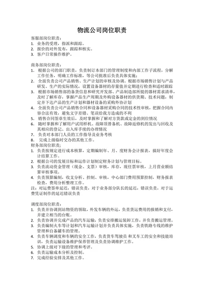 物流公司岗位职责