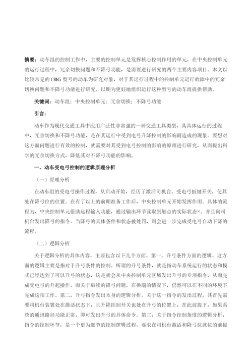 动车组中央控制单元冗余切换不降弓功能的研究.docx