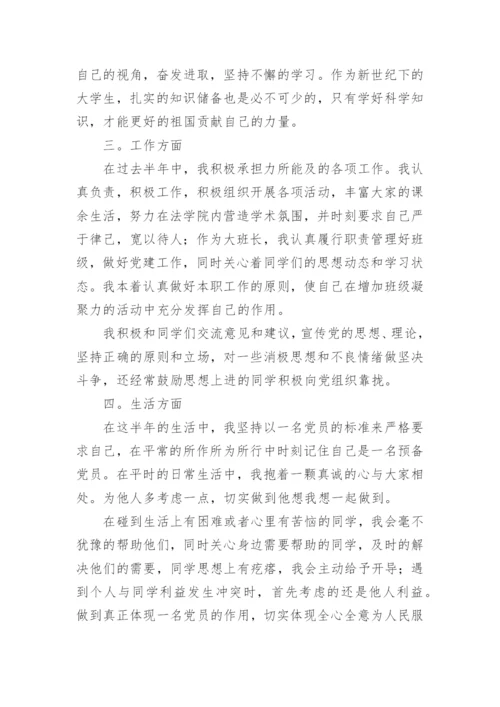 预备党员半年小结.docx