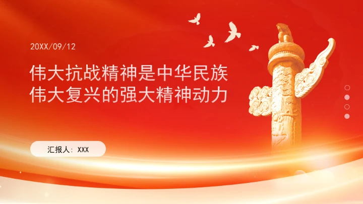 伟大抗战精神是中华民族伟大复兴的强大精神动力ppt课件