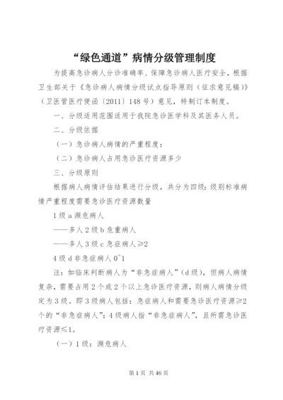 “绿色通道”病情分级管理制度.docx