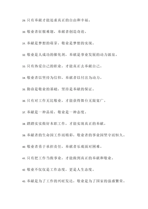 奉献敬业的金句名言警句