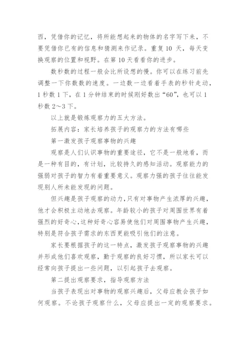 锻炼观察力的五大方法.docx