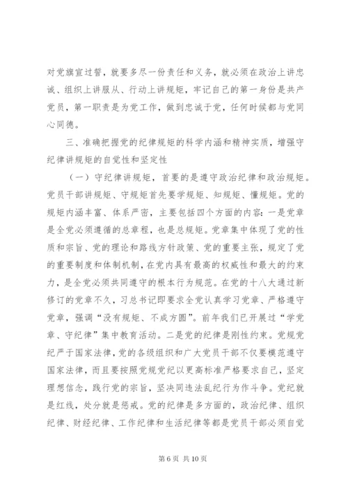 “讲规矩有纪律”发言稿：守纪律讲规矩做一名合格党员 (3).docx