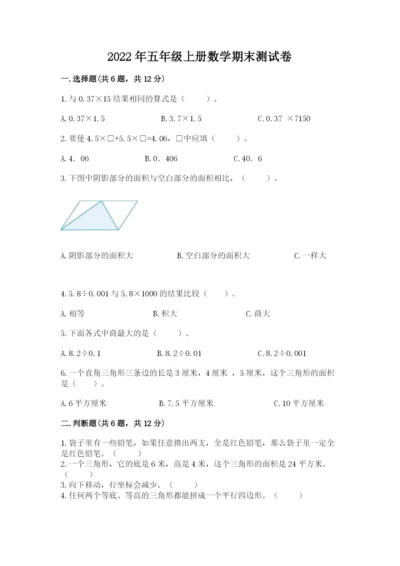 2022年五年级上册数学期末测试卷附答案【考试直接用】.docx