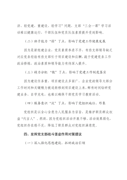 党支部调研研究报告.docx