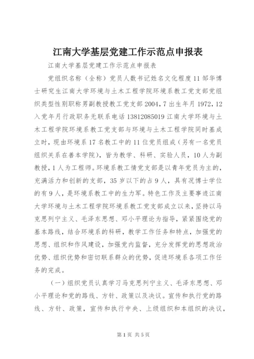 江南大学基层党建工作示范点申报表.docx