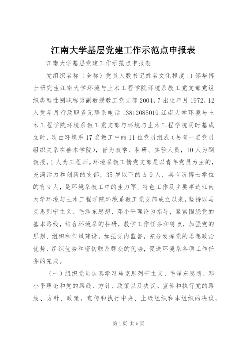 江南大学基层党建工作示范点申报表.docx