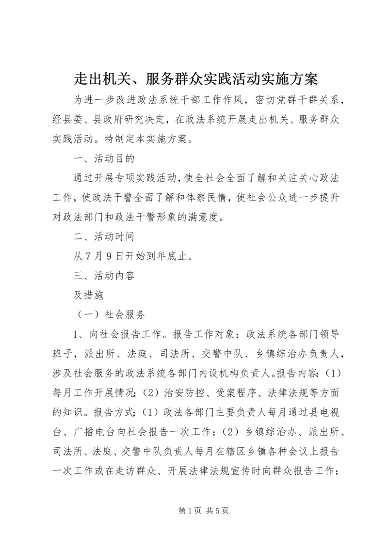 走出机关、服务群众实践活动实施方案 (2).docx