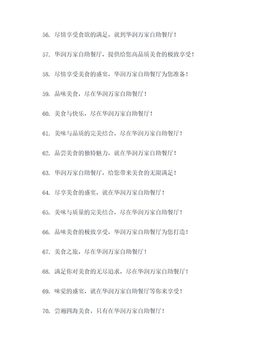 华润万家自助餐广告语大全