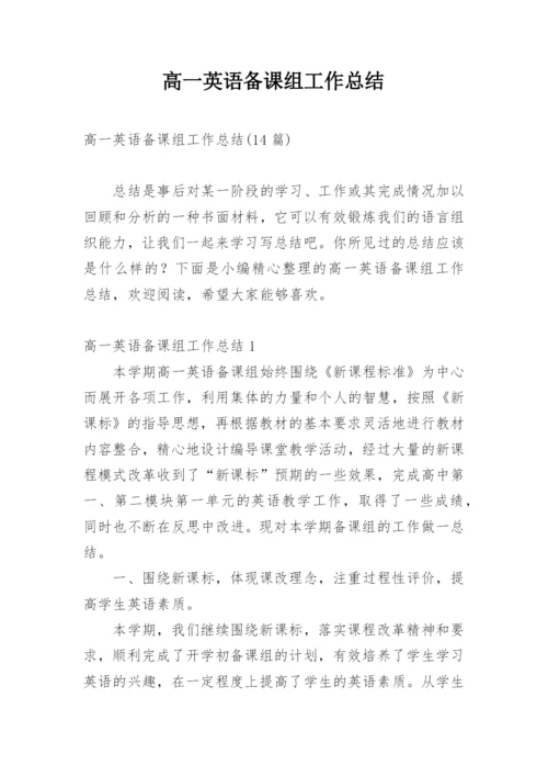 高一英语备课组工作总结.docx