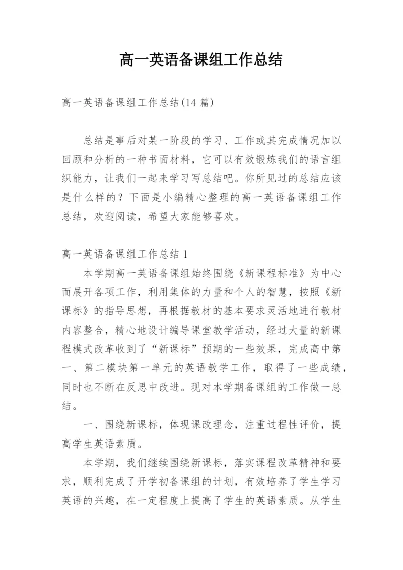 高一英语备课组工作总结.docx