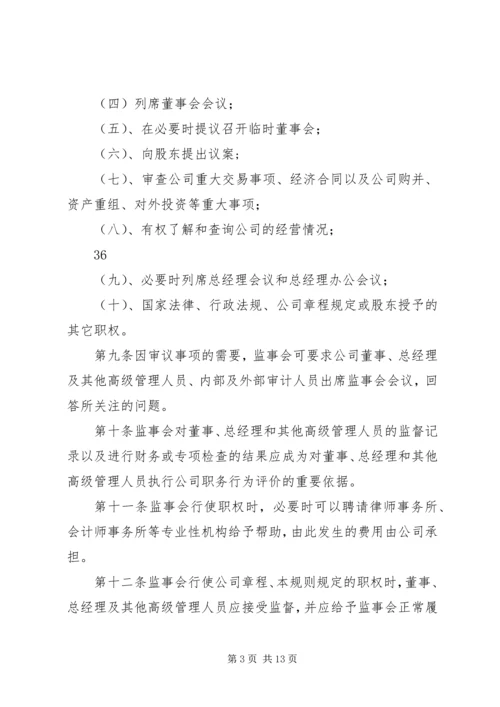 公司监事会工作指引 (3).docx