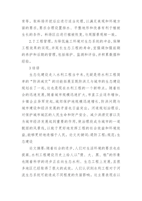 浅谈堤防工程生态建设论文.docx