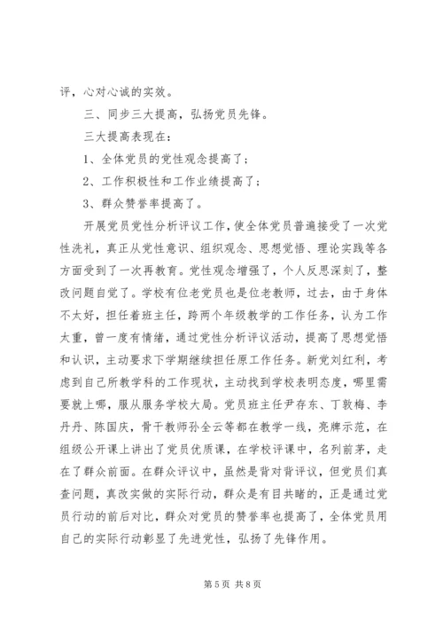 党性定期分析评议个人小结.docx