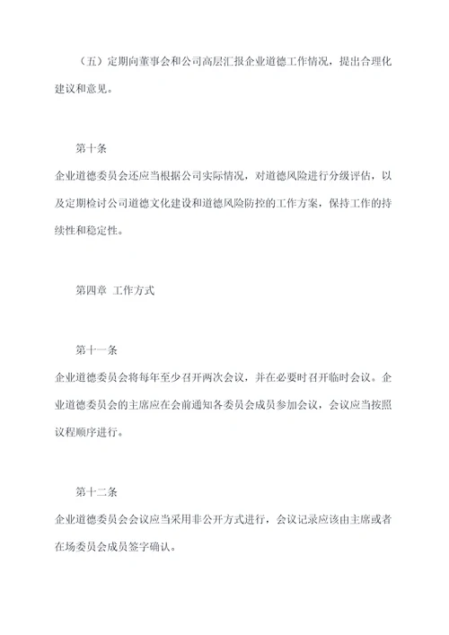 企业道德委员会章程