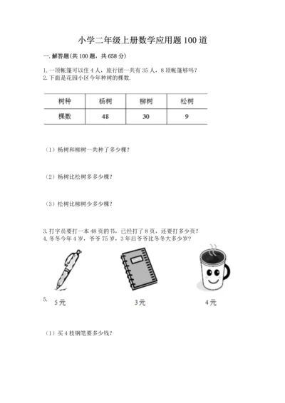小学二年级上册数学应用题100道精品（基础题）.docx