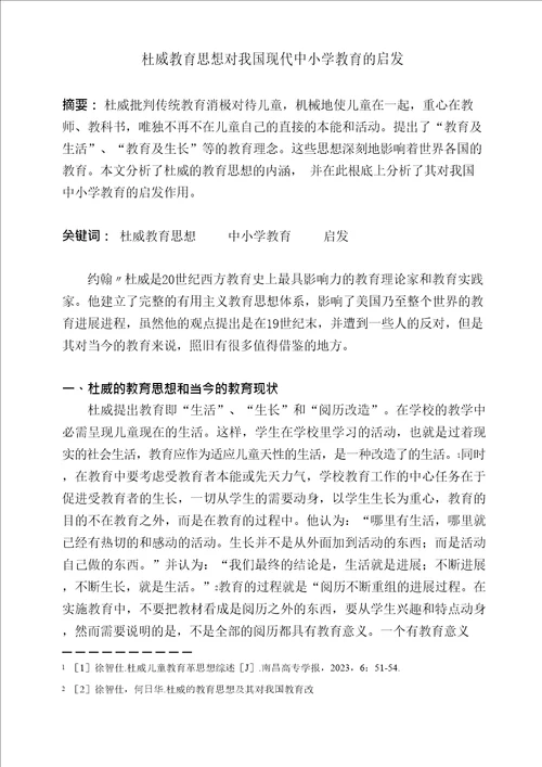 杜威教育思想对我国现代中小学教育的启示