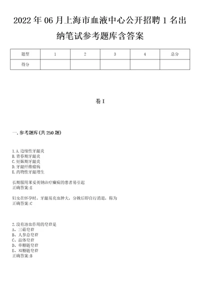 2022年06月上海市血液中心公开招聘1名出纳笔试参考题库含答案