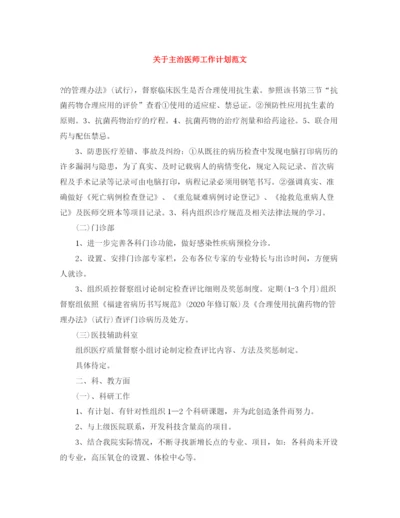 精编之关于主治医师工作计划范文.docx