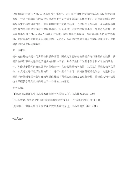 增强初中信息技术课堂教学实效浅见.docx