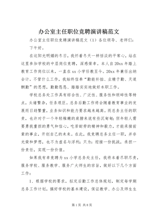 办公室主任职位竞聘演讲稿范文.docx