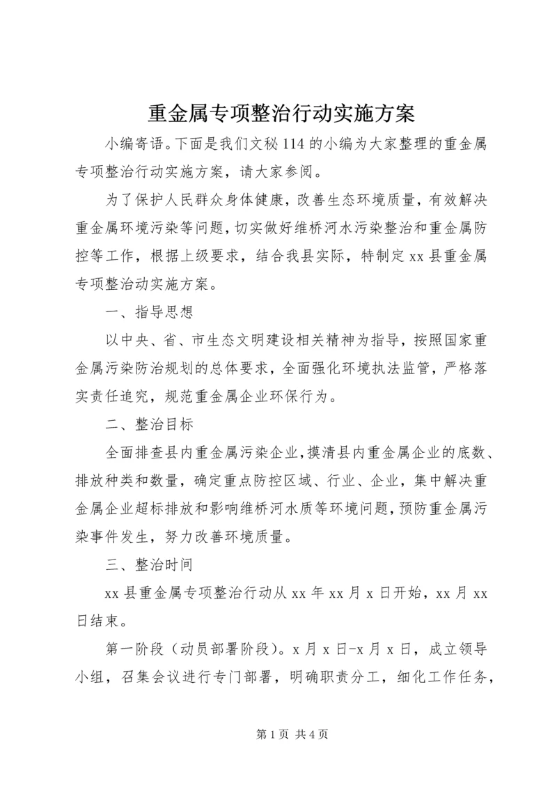 重金属专项整治行动实施方案.docx