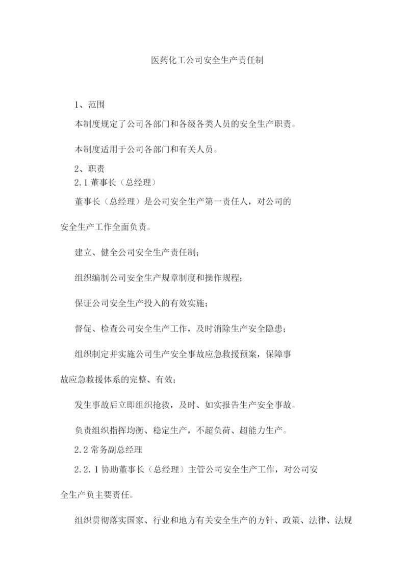 医药化工公司安全生产责任制.docx