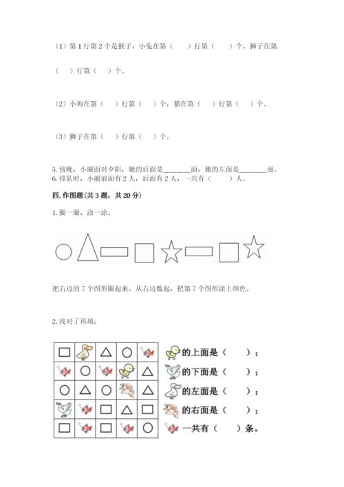 北京版一年级上册数学第四单元 位置与顺序 测试卷及完整答案.docx