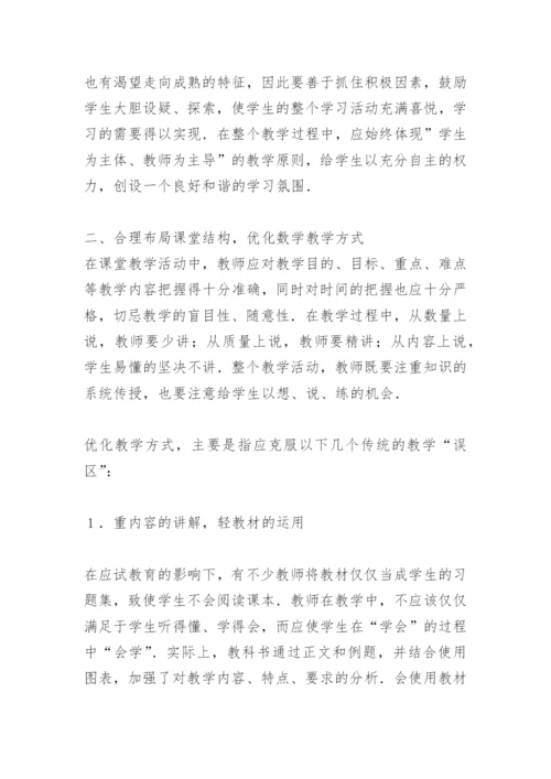 对素质教育下数学教学的思考 论文.docx