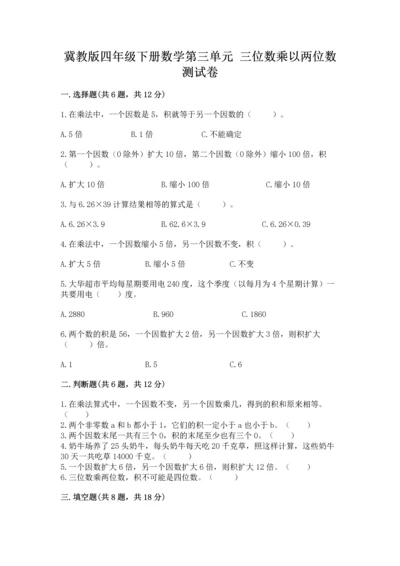 冀教版四年级下册数学第三单元 三位数乘以两位数 测试卷含完整答案（精品）.docx