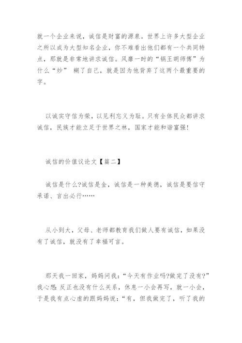 诚信的价值议论文.docx