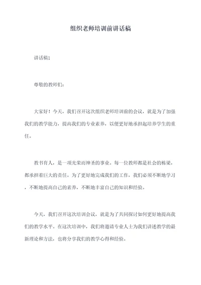 组织老师培训前讲话稿