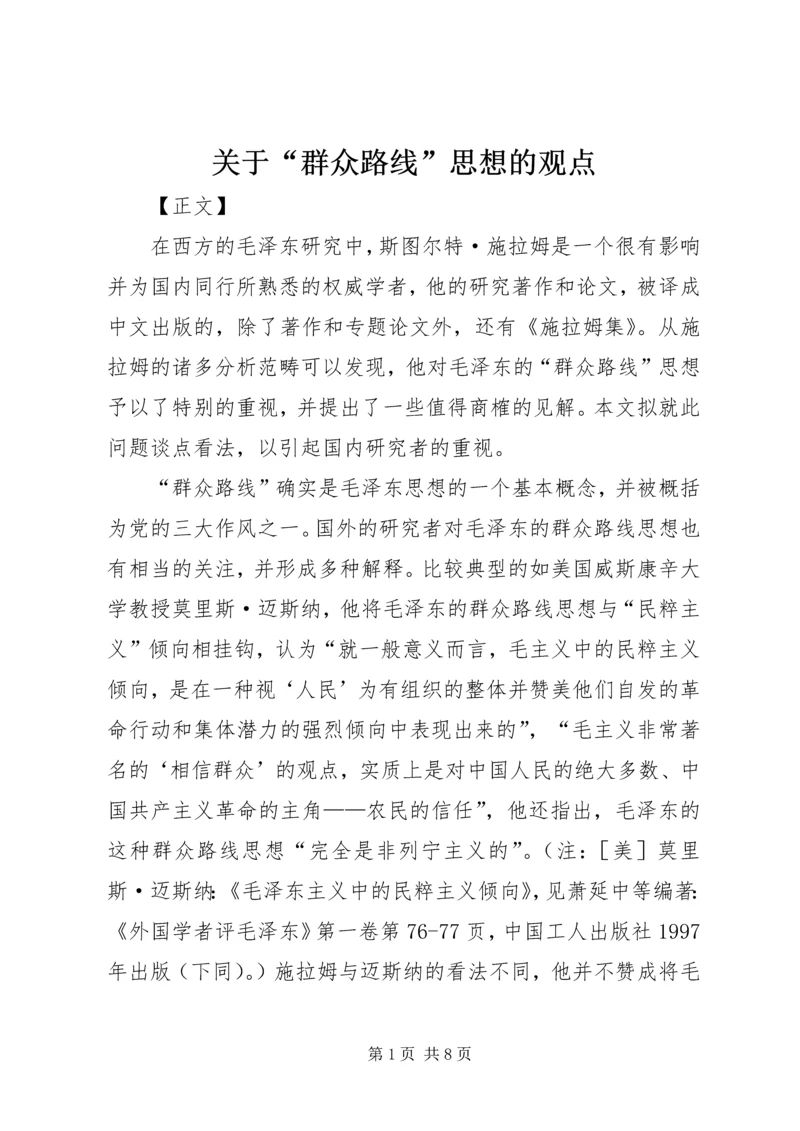 关于“群众路线”思想的观点.docx