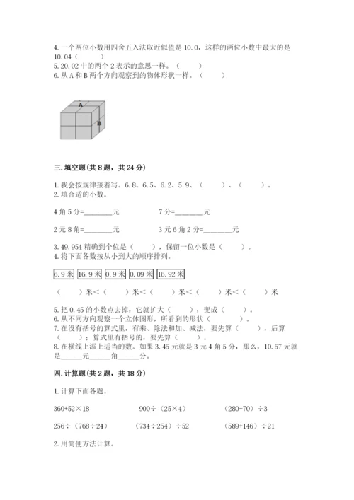 人教版四年级下册数学期中测试卷及答案（夺冠）.docx