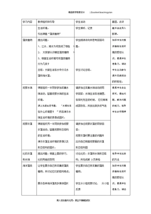 《第一节藻类植物》教案新部编本