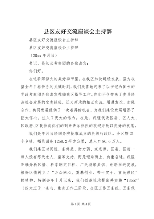 县区友好交流座谈会主持辞 (3).docx