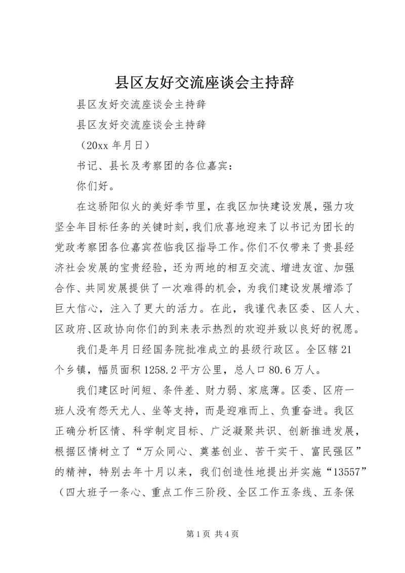 县区友好交流座谈会主持辞 (3).docx