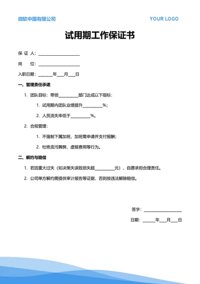 试用期工作保证书（管理岗位）