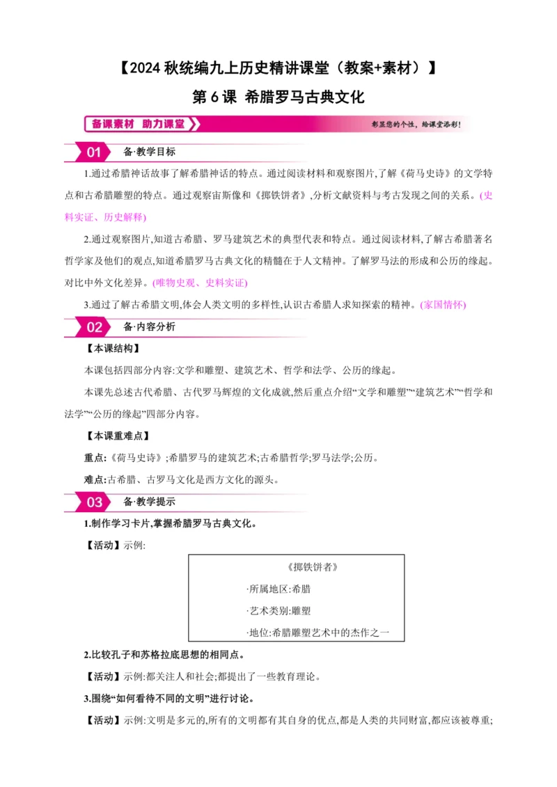 【2024秋统编九上历史精讲课堂（教案+素材）】第6课 希腊罗马古典文化  课件