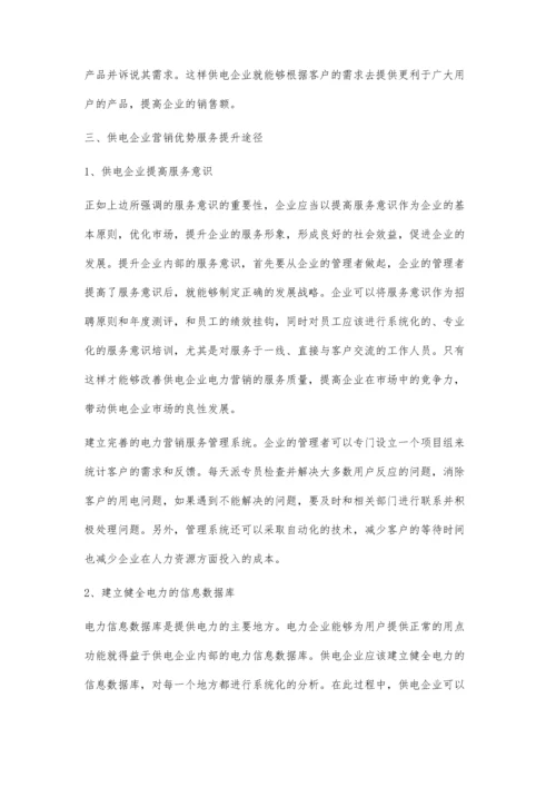 关于供电企业电力营销优质服务提升途径研究王成军.docx