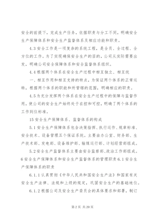 安全生产保障体系和监督体系管理标准.docx