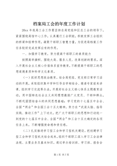 档案局工会的年度工作计划.docx