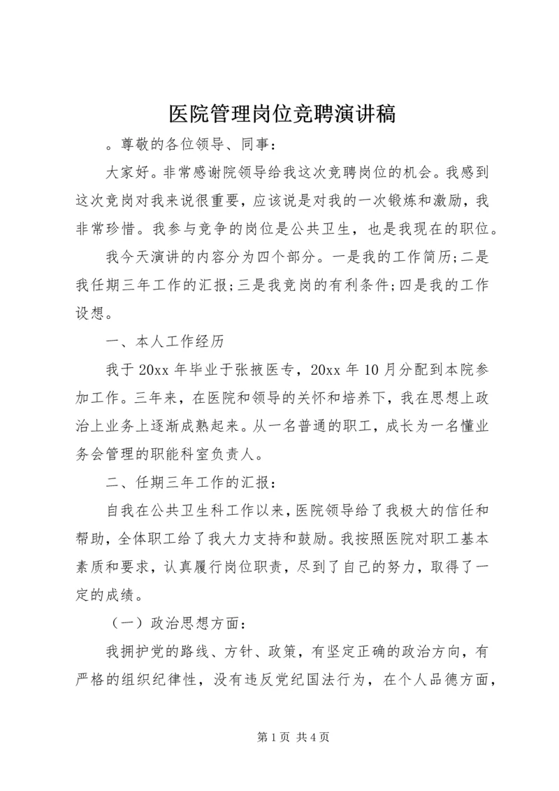 医院管理岗位竞聘演讲稿 (2).docx