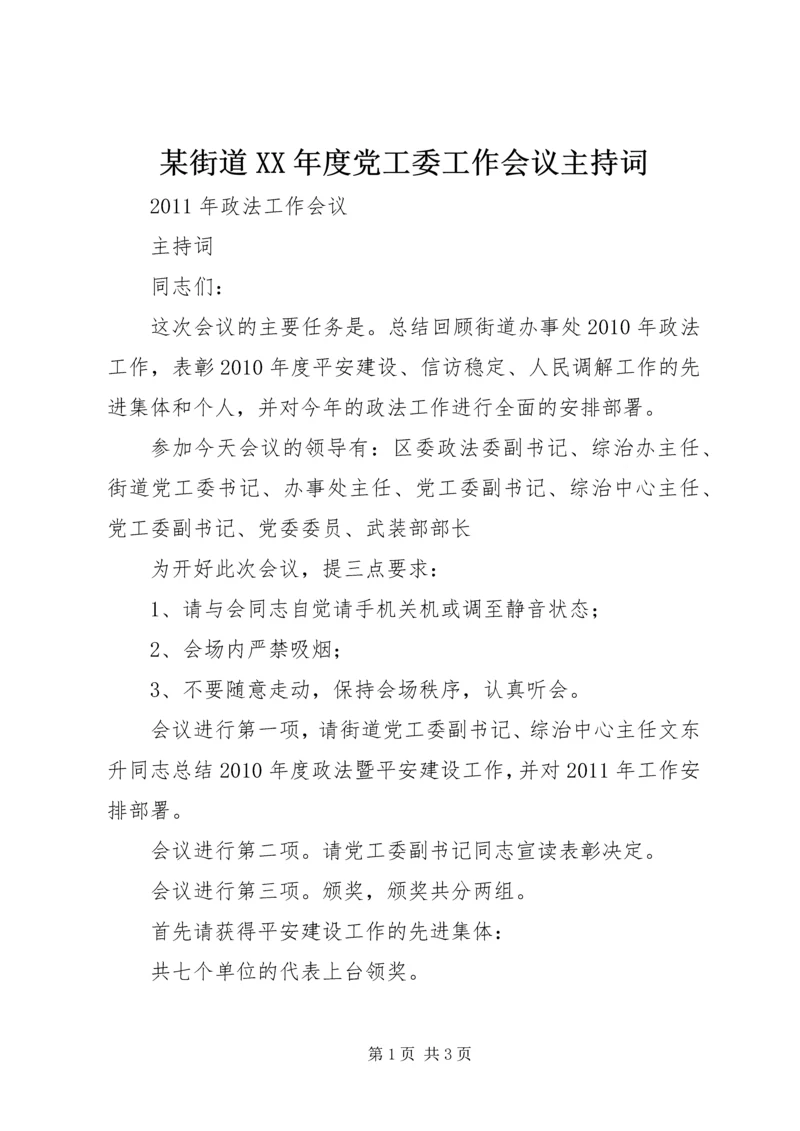 某街道XX年度党工委工作会议主持词 (3).docx