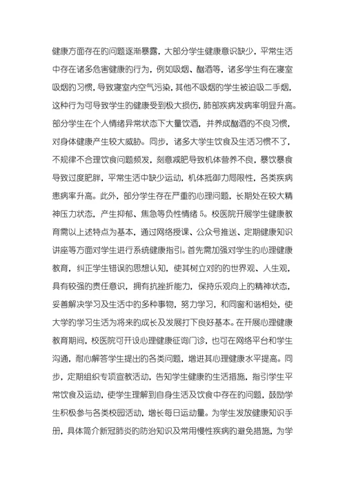 后疫情时期大学生健康教育思考后疫情时代旳特性