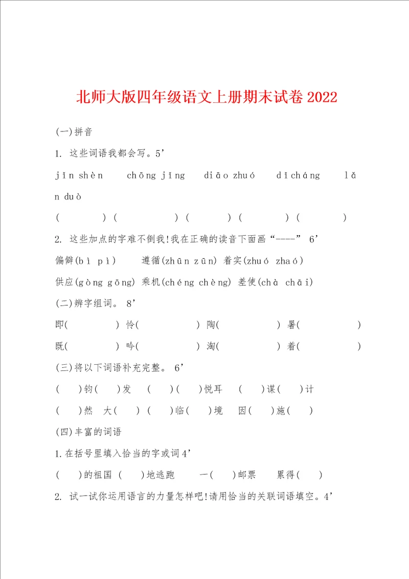北师大版四年级语文上册期末试卷2022年