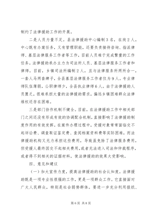 关于某年县法律援助工作开展情况的调研报告.docx